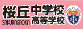 学校法人桜丘学園（外部リンク・新しいウィンドウで開きます）