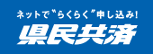 県民共済愛知県生活協同組合（外部リンク・新しいウィンドウで開きます）