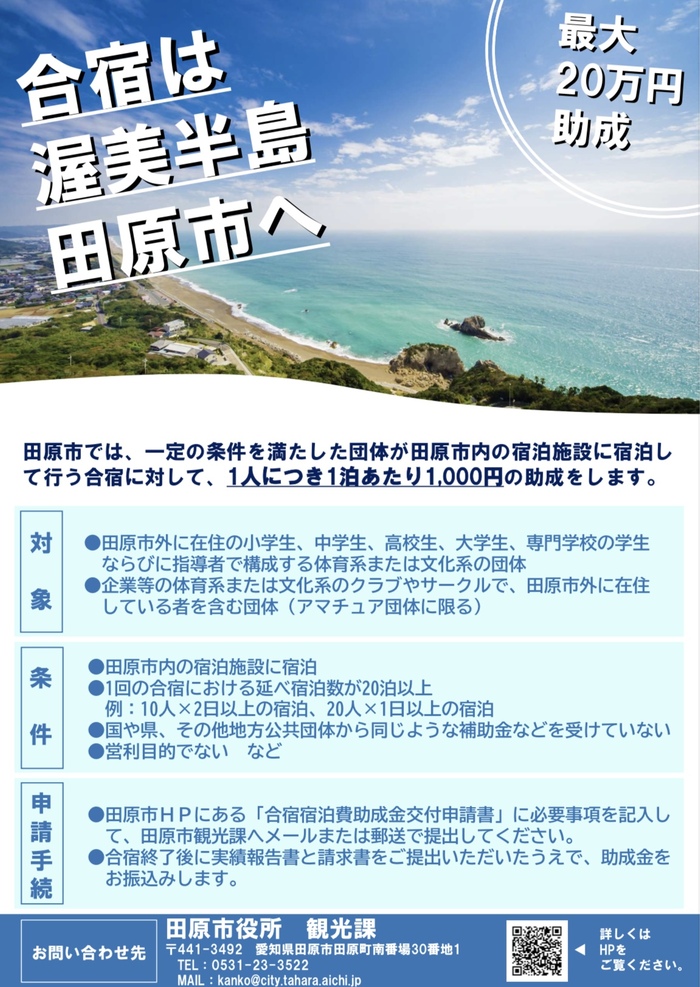 合宿は渥美半島田原市へ