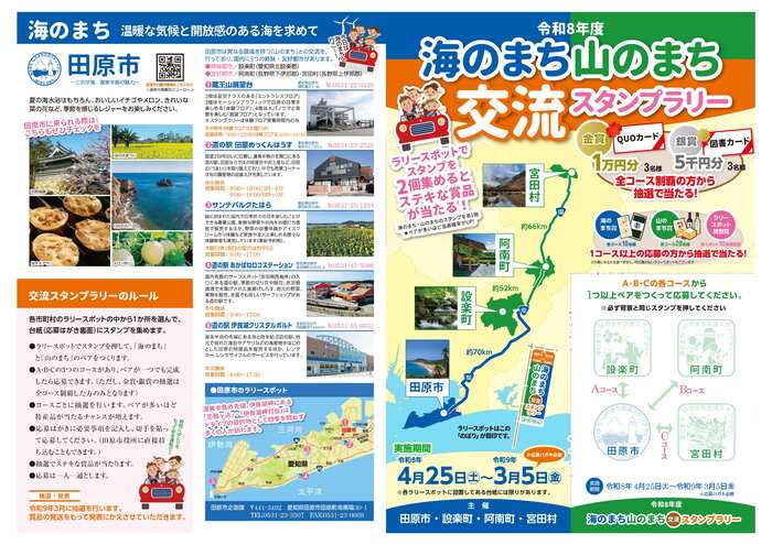 海のまち山のまち交流スタンプラリー