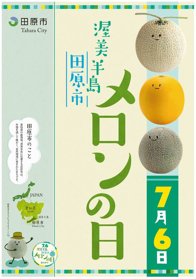 メロンの日ポスター