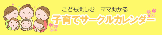 子育てサークルカレンダー