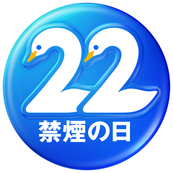 禁煙の日