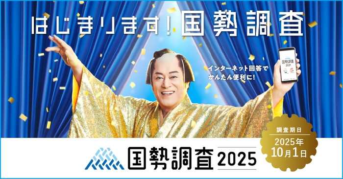 国勢調査2025キャンペーンサイト画像