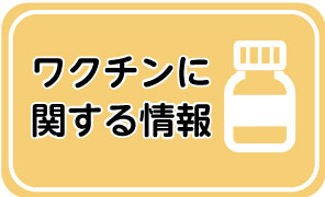 ワクチン接種に関する情報