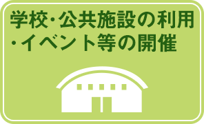 学校・公共施設の利用・イベント等の開催