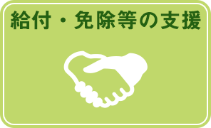 給付・免除等の支援