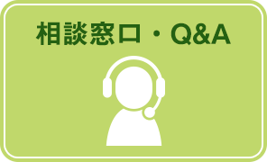 相談窓口・Q＆A