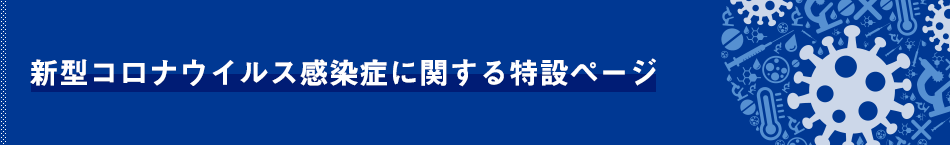 新型コロナウイルス感染症に関する特設ページ