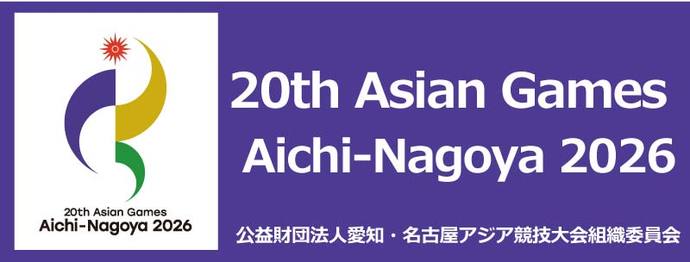 アジア競技大会（2026／愛知・名古屋）公式HP（外部リンク・新しいウィンドウで開きます）