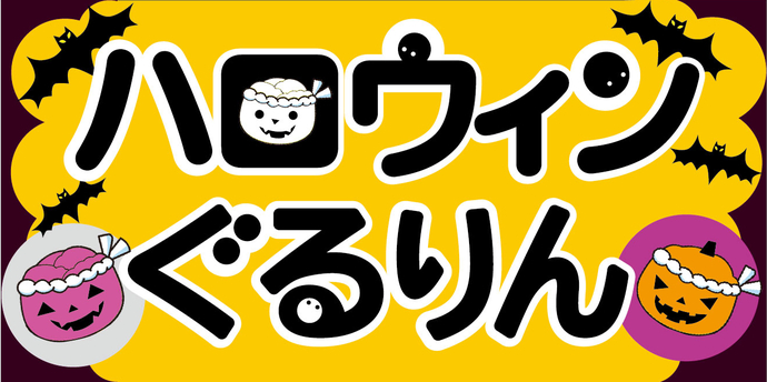 ハロウィンぐるりん