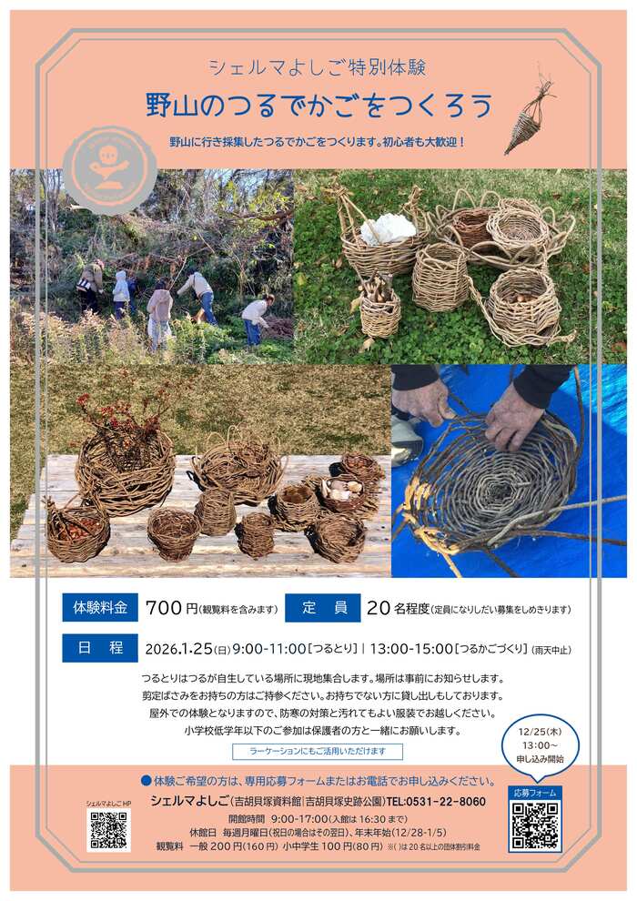 野山のつるでかごづくり