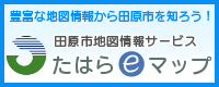 たはらeマップに移動（外部リンク・新しいウィンドウで開きます）