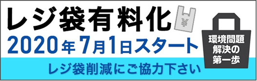 令和2年7月1日レジ袋有料化スタート