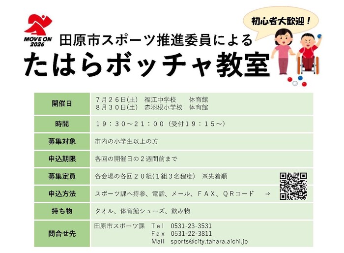 ボッチャ教室チラシ
