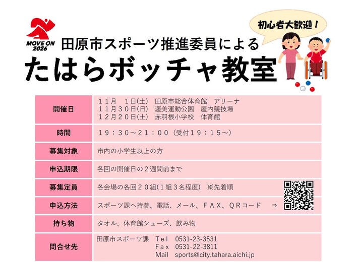 ボッチャ教室チラシ