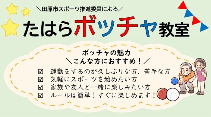 ボッチャ教室チラシ上部分