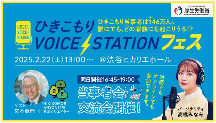 ひきこもりVOCESTATIONフェス（外部リンク・新しいウィンドウで開きます）