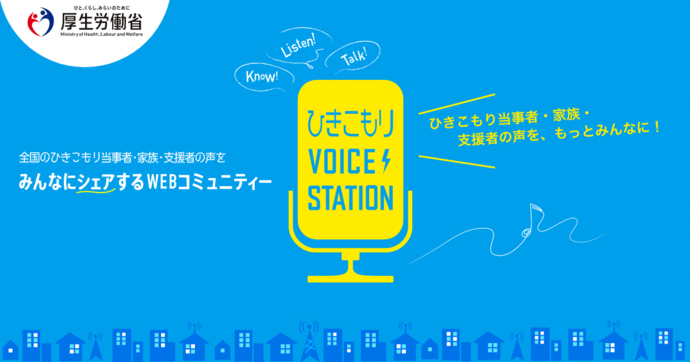 ひきこもりVOICE STAION（外部リンク・新しいウィンドウで開きます）