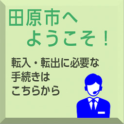 転入・転出パッケージ