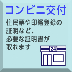 コンビニ交付サービスについて