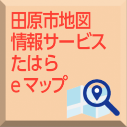 たはらeマップ