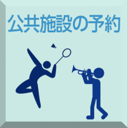公共施設の予約（外部リンク・新しいウィンドウで開きます）