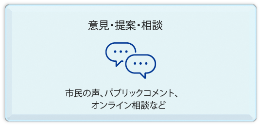 意見・提案・相談　市民の声、パブリックコメント、 オンライン相談など