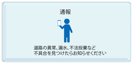 道路の異常や漏水、不法投棄などの不具合を見つけたらお知らせください