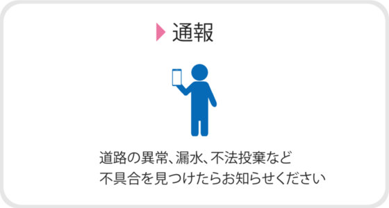道路の異常や漏水、不法投棄などの不具合を見つけたらお知らせください