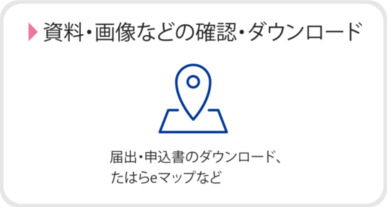 資料・画像などの確認・ダウンロード　届出・申込書ダウンロード、 たはらeマップなど