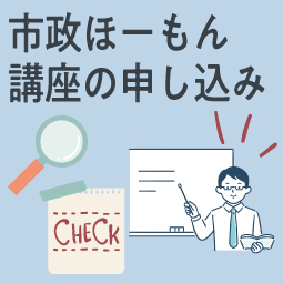 市政ほーもん講座の申し込み