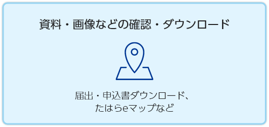 資料・画像などの確認・ダウンロード　届出・申込書ダウンロード、 たはらeマップなど