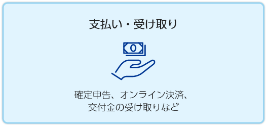 支払い・受け取り　確定申告、オンライン決済、 交付金の受け取りなど