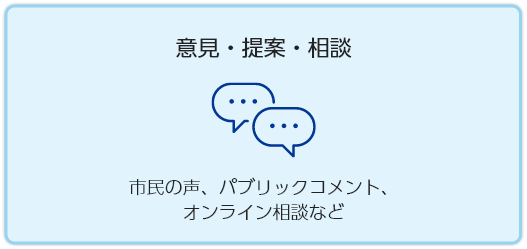 意見・提案・相談　市民の声、パブリックコメント、 オンライン相談など