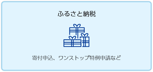 ふるさと納税　寄付申込、ワンストップ特例申請など