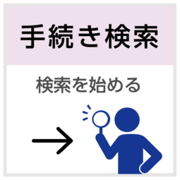 手続き検索を始める