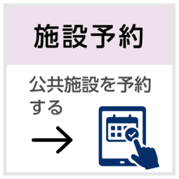 公共施設の予約（外部リンク・新しいウィンドウで開きます）