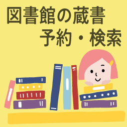 図書館の蔵書予約・検索（外部リンク・新しいウィンドウで開きます）