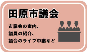 田原市議会