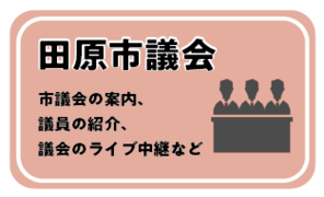 田原市議会