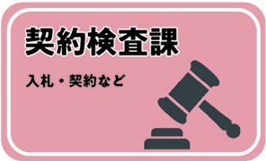 契約検査課
