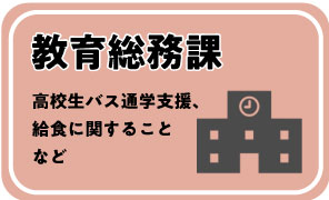 教育総務課