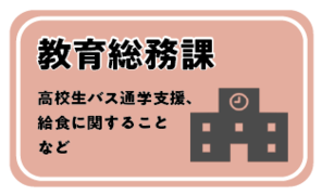 教育総務課