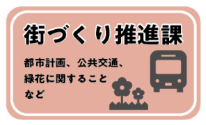 街づくり推進課