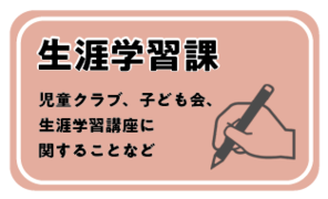 生涯学習課