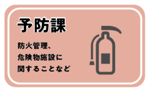 予防課