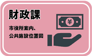 財政課