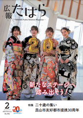 広報たはら令和6年2月号