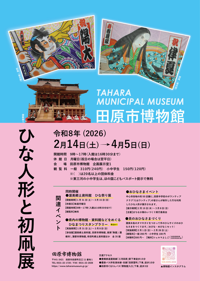 田原市博物館ひな人形と初凧展